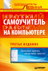 Купить Книга Краткий самоучитель работы на компьютере. 3-е изд. Левин