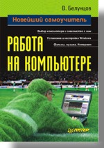 Книга Новейший самоучитель работы на компьютере. Белунцов