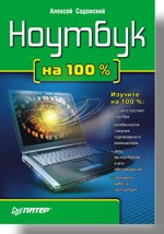 Книга Ноутбук на 100 %. Садовский