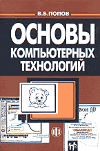 Купить книгу почтой в интернет магазине Книга Основы компьютерных технологий. Попов