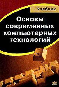 Купить книгу почтой в интернет магазине Книга Основы современных компьютерных технологий.Учебное пособие.Хомоненко