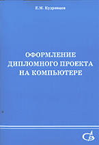 Купить книгу почтой в интернет магазине Книга Оформление дипломного проекта на компьютере. Кудрявцев