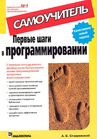 Купить Книга Первые шаги в программировании. Самоучитель. Ставровский. 2004