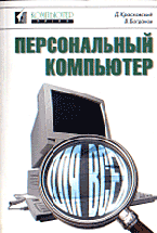 Купить книгу почтой в интернет магазине Книга Персональный компьютер для всех. Красковский