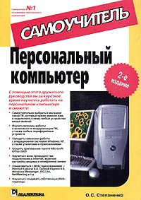 Купить книгу почтой в интернет магазине Книга Персональный компьютер. Самоучитель. 2-е изд. Степаненко