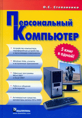 Купить книгу почтой в интернет магазине Книга Персональный компьютер: 5 книг в одной. Степаненко
