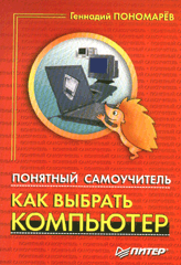 Купить книгу почтой в интернет магазине Книга Понятный самоучитель «Как выбрать компьютер». Пономарев.
