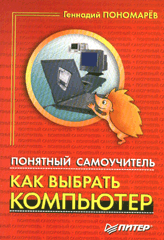 Купить Книга Понятный самоучитель «Как выбрать компьютер». Пономарев.