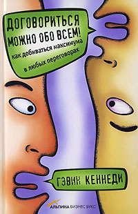 Купить Книга Договориться можно обо всем!  Как добиваться максимума в любых переговорах. 2-е изд. Кеннеди