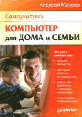 Купить Книга Компьютер для дома и семьи. Макеев