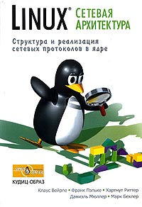 Купить книгу почтой в интернет магазине Книга Linux: сетевая архитектура. Структура и реализация сетевых протоколов в ядре. Вейрле Клаус