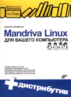 Купить книгу почтой в интернет магазине Книга Mandriva Linux для вашего компьютера. Соломенчук (+CD)