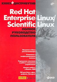 Купить книгу почтой в интернет магазине Книга Red Hat Enterprise Linux/Scientific Linux. Полное руководство пользователя. Садов (+ DVD)