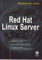 Купить книгу почтой в интернет магазине Книга Red Hat Linux Server. Кабир. изд.2007