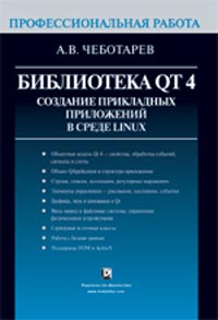Купить Книга Библиотека Qt 4. Создание прикладных приложений в среде Linux. Профессиональная работа. Чеботарев