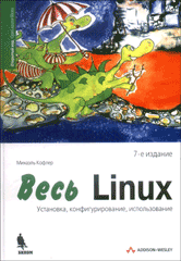 Купить книгу почтой в интернет магазине Книга Весь Linux. Установка, конфигурирование, использование. 7-е изд. Кофлер