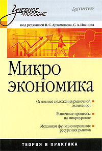 Купить книгу почтой в интернет магазине Книга Микроэкономика: Учебное пособие. Артамонов