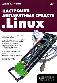 Купить книгу почтой в интернет магазине Книга Настройка аппаратных средств в Linux. Старовойтов