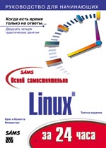 Книга Освой самостоятельно Linux за 24 часа.Билл-Диалектика