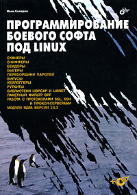 Купить Книга Программирование боевого софта под Linux. Скляров (+CD)