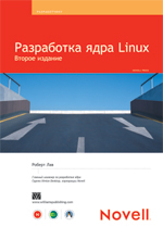 Купить книгу почтой в интернет магазине Книга Разработка ядра Linux. 2-е изд. Роберт Лав