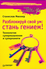 Книга Разблокируй свой ум: стань гением! Технологии супермышления и суперпамяти. Мюллер