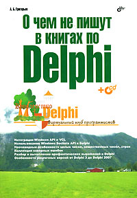 Купить Книга О чем не пишут в книгах по Delphi. Григорьев (+CD)