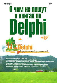  Книга О чем не пишут в книгах по Delphi. Григорьев (+CD)