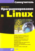 Купить Книга Самоучитель. Программирование в Linux. Иванов (+CD)