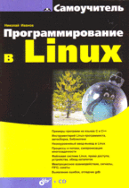 Купить книгу почтой в интернет магазине Книга Самоучитель. Программирование в Linux. Иванов (+CD)