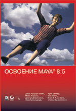 Купить книгу почтой в интернет магазине Книга Освоение Maya 8.5. Джон Кундерт-Гиббс