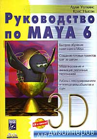 Купить Книга Руководство по Maya 6. Уоткинс +CD