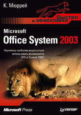 Купить книгу почтой в интернет магазине Книга Microsoft Office System 2003. Быстро и эффективно. Мюррей