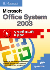 Купить книгу почтой в интернет магазине Книга Microsoft Office System 2003. Учебный курс. Иванов. Питер. 2004