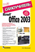 Купить Книга Microsoft® Office 2003. Самоучитель. Меженный