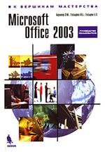 Книга Office 2003. К вершинам мастерства. Берлинер. 2004