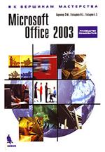 Купить Книга Office 2003. К вершинам мастерства. Берлинер. 2004