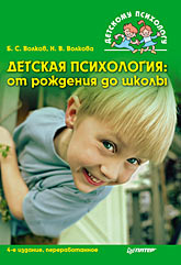 Купить Книга Детская психология: От рождения до школы. 4-е изд. Волков