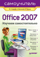Книга Office 2007. Самоучитель Изучаем самостоятельно. Стоцкий