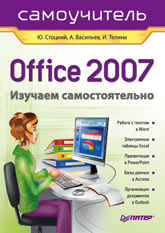 Купить Книга Office 2007. Самоучитель Изучаем самостоятельно. Стоцкий