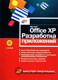 Купить книгу почтой в интернет магазине Книга Office XP: разработка приложений +CD. Матросов. 2003