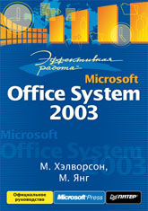 Купить книгу почтой в интернет магазине Книга Эффективная работа: Microsoft Office System 2003. Хэлворсон