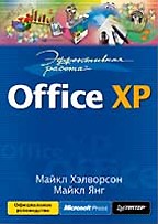 Купить Книга Эффективная работа: Office XP. Хэлворсон. Питер. 2003