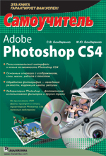Купить Книга Adobe Photoshop CS4. Самоучитель. Бондаренко