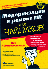 Купить книгу почтой в интернет магазине Книга Модернизация и ремонт ПК для чайников. 7-е издание. Ратбон Энди