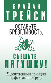 Купить книгу почтой в интернет магазине Книга Оставьте брезгливость, съешьте лягушку. Трейси