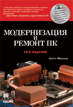 Купить Книга Модернизация и ремонт ПК. 18-е изд. Скотт Мюллер