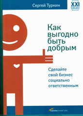 Купить Книга Как выгодно быть добрым. Сделайте свой бизнес социально ответственным. Туркин