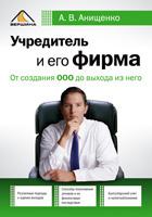  Книга Учредитель и его фирма: от создания ООО до выхода из него. 2-е изд. Анищенко