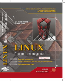 Купить книгу почтой в интернет магазине Книга Linux: полное руководство. 2- е изд. Колисниченко